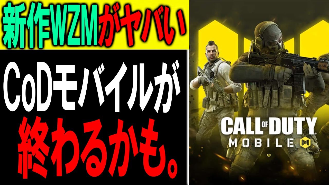 【速報】あのCoDモバイルがもうすぐでサービス終了するかも。