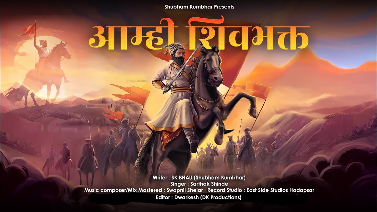 आम्ही शिवभक्त | Amhi Shivbhakt New Marathi Song | Chhatrapati Shivaji Maharaj Song | Sarthak Shinde