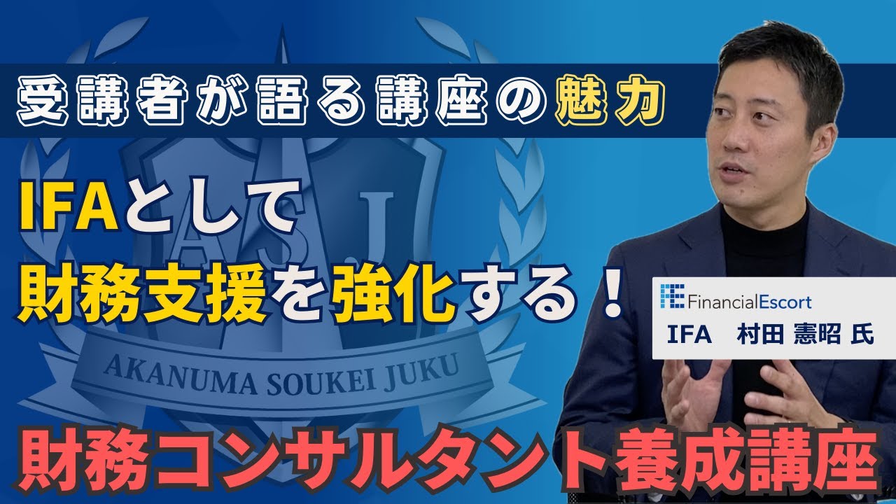 IFA 村田憲昭さん〜財務コンサルタント養成講座受講感想〜