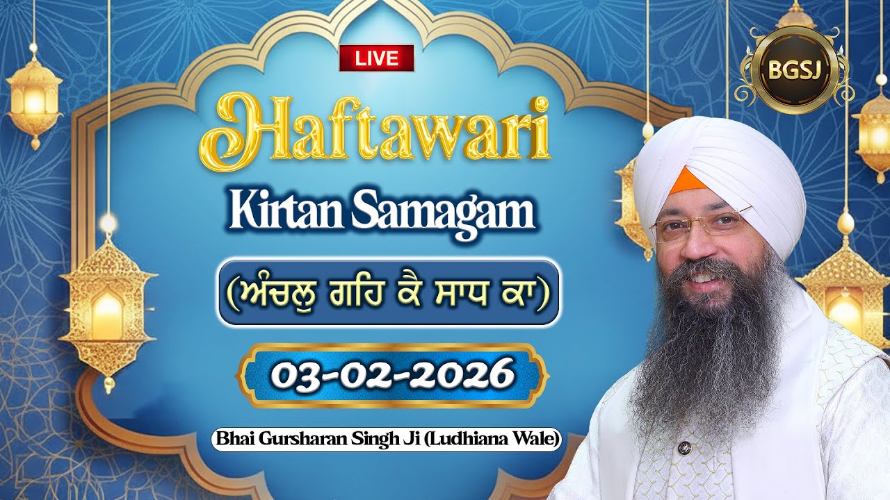Anchal Geh Ke Sadh Ka (03/02/26) | Bhai Gursharan Singh Ji (Ludhiana Wale) | Kirtan | HD