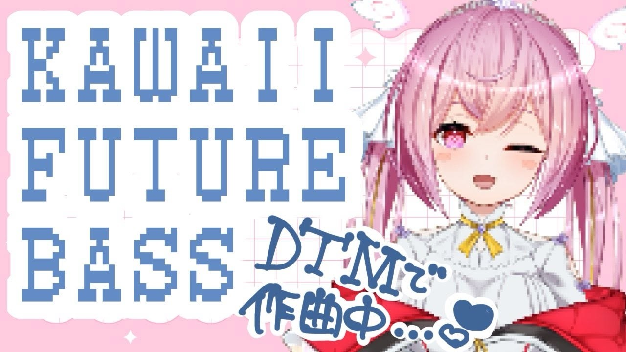 DTM初心者がKAWAII FUTURE BASS 頑張るぞのはいしん（終盤戦）【＃DTM　#dtm初心者　#cubase #作曲 】