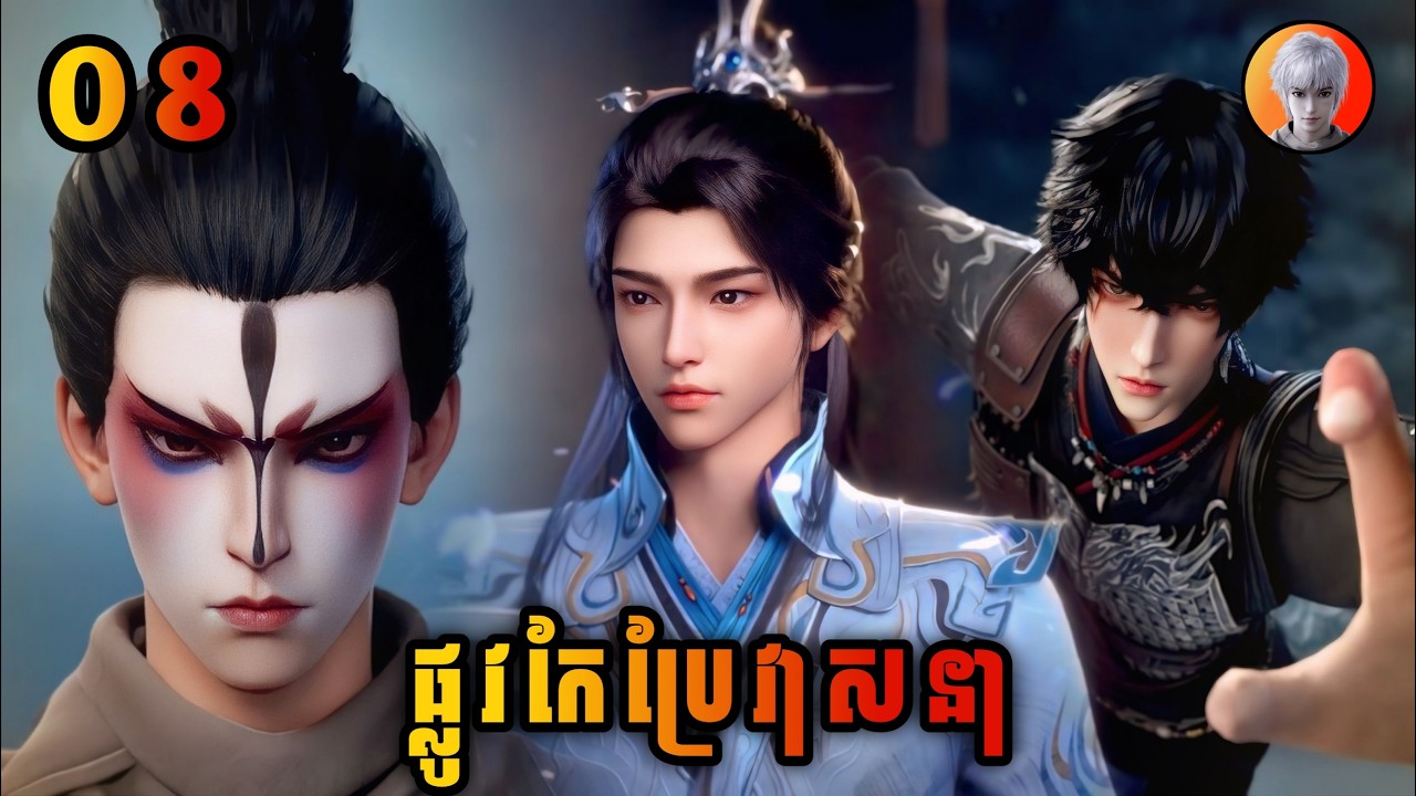 ឈិន ឆាងសឹង 08 | ផ្លូវកែប្រែវាសនា | Way of choice |​ មេបក្សសៀវ
