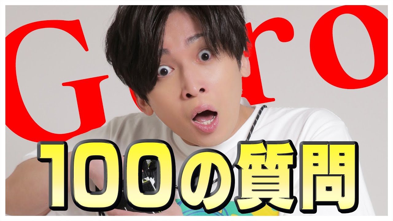 【100の質問】NGなしで歌い手Geroが質問に答えます。といった内容の切り抜き動画です【Geroルーム 肉チョモランマ】