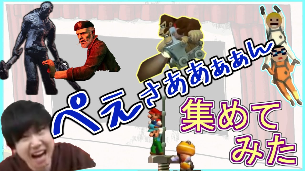 【三人称】 ぺーさあぁぁぁん まとめ 【切り抜き】 ぺーさん 集めてみた