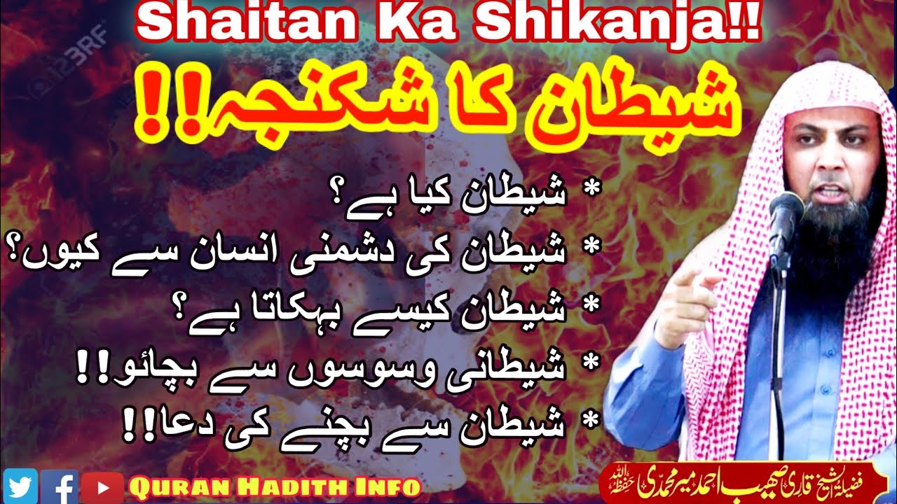 Shaitan Ka Shikanja || By Qari Sohaib Ahmed Meer Muhammadi