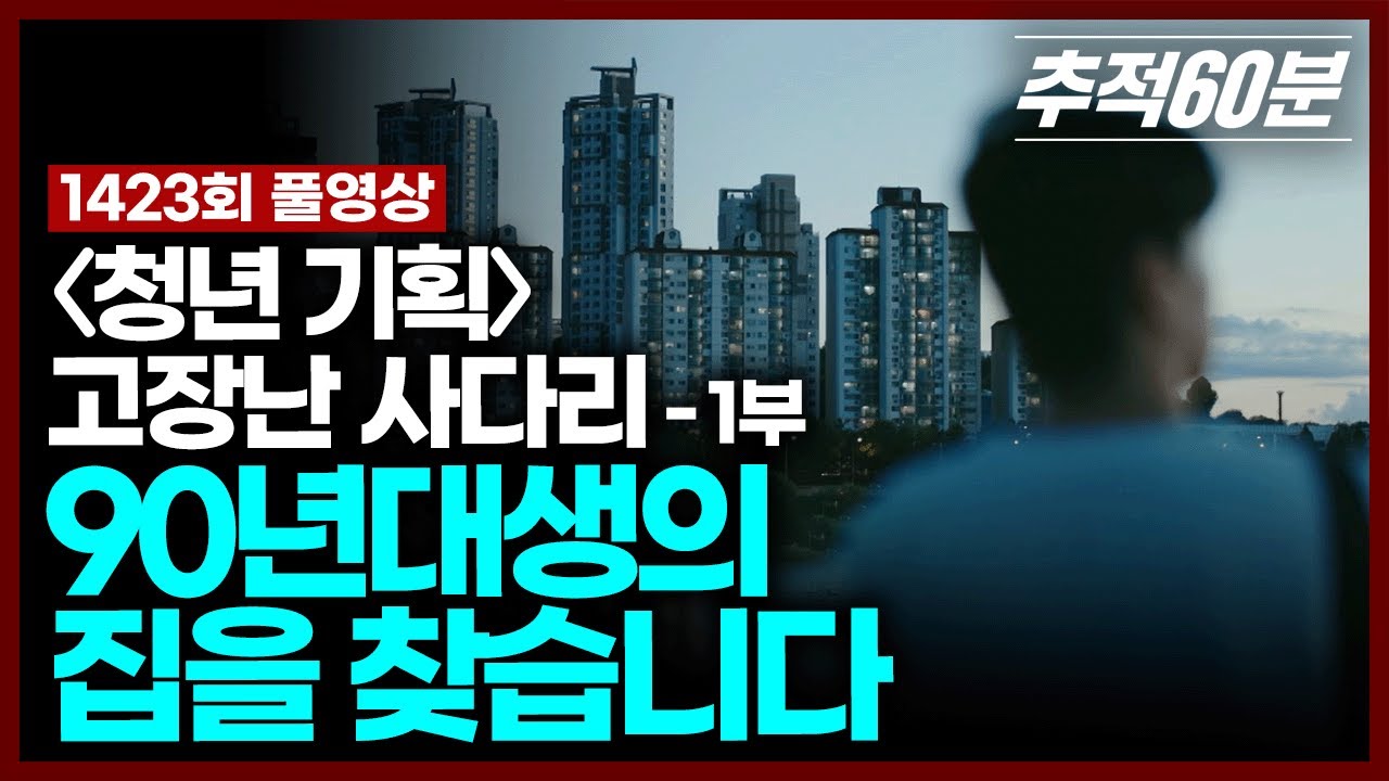[full] 90년대생의 집을 찾습니다 ≪청년 기획 – 고장 난 사다리≫ - 1부 | 추적60분 KBS 250829 방송