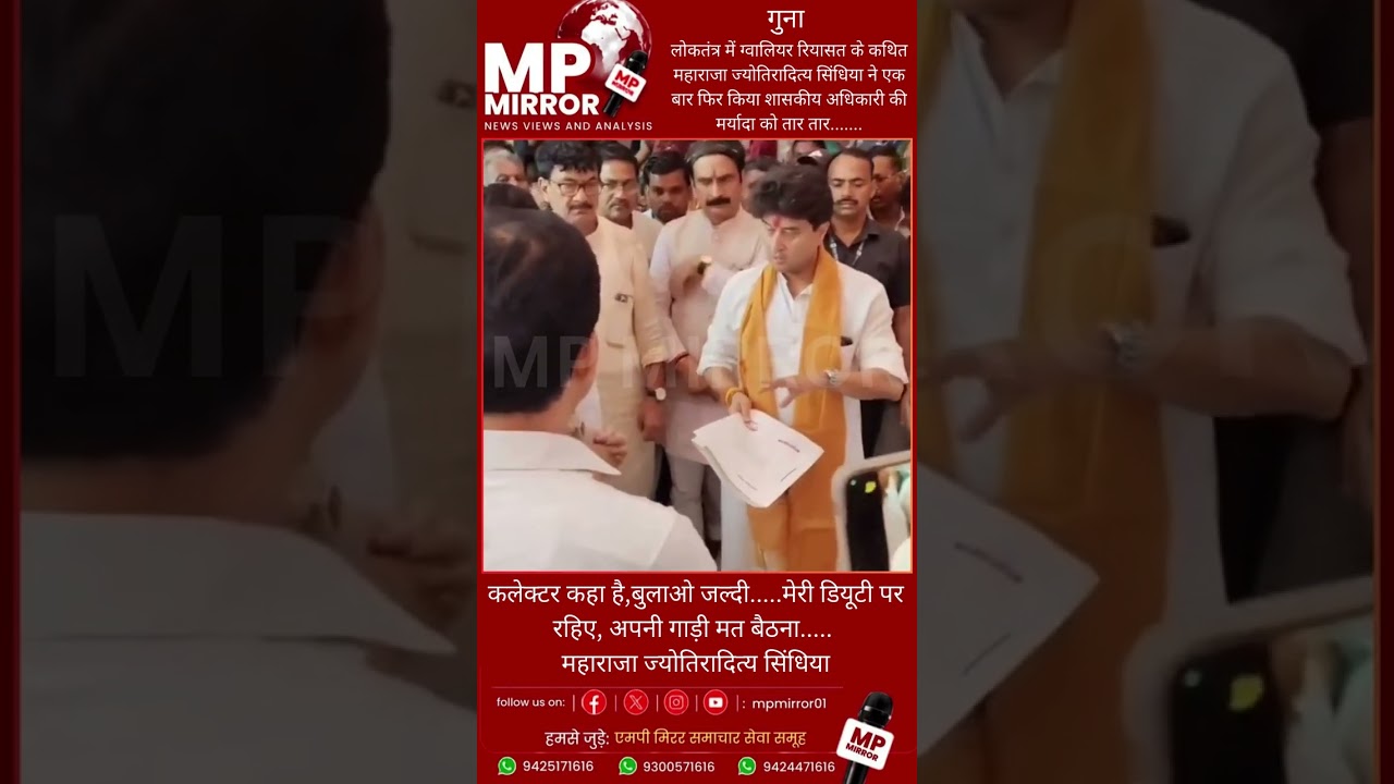 गुना में सिंधिया का अधिकारी को निर्देश! बोले- &ldquo;कलेक्टर को बुलाओ जल्दी, मेरी ड्यूटी पर रहिए&rdquo;