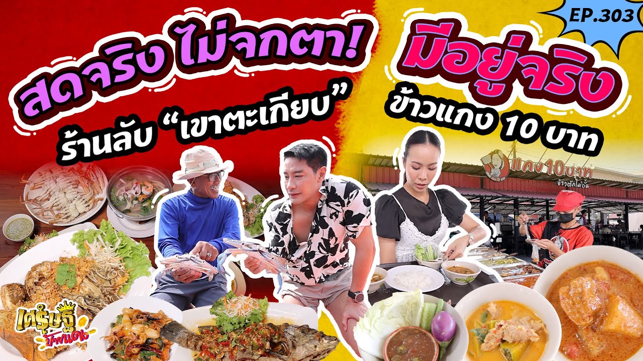 สดจริง ไม่จกตา ร้านลับเขาตะเกียบและมีอยู่จริง ข้าวแกงราคา 10 บาท | เศรษฐีป้ายแดง EP.303 | 25 ม.ค. 69