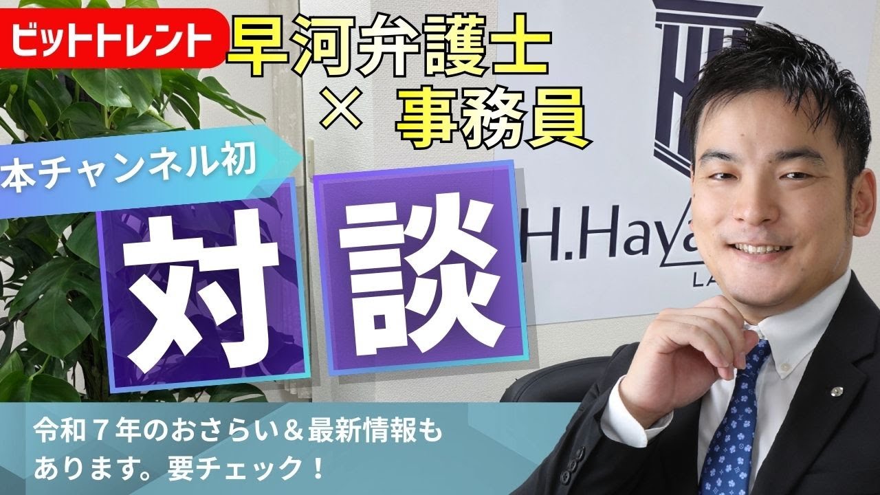 ファイル共有ソフト（トレント）の違法アップロードについて弁護士と事務員が対談