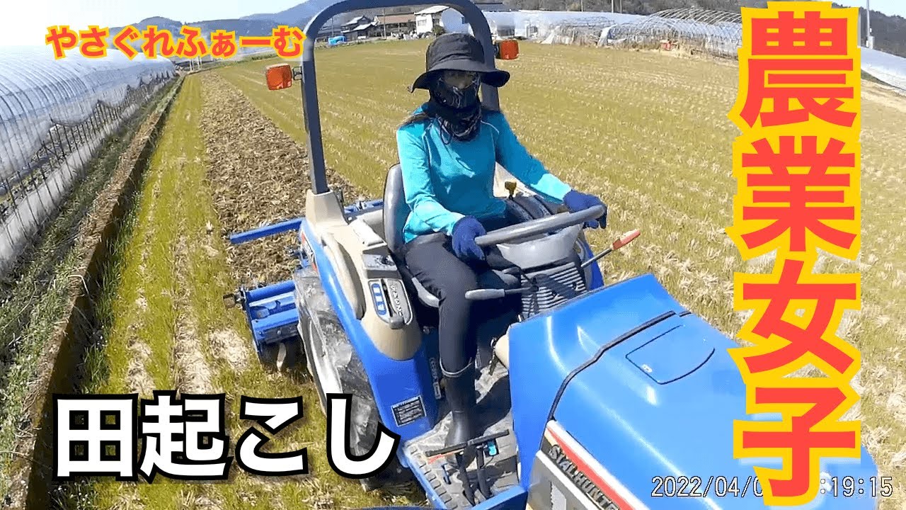【2022水稲＃4】農家の嫁！農業女子トラクター2回目の田起こし！【やさぐれふぁーむ】