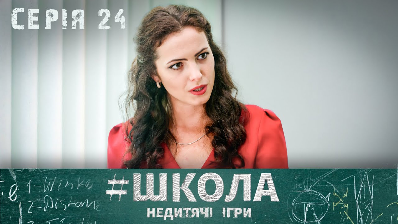 НЕЙМОВІРНІ ІСТОРІЇ ДРУЖБИ ТА КОХАННЯ МІЖ ПІДЛІТКАМИ. Школа 2 Сезон. Серія 24. Український Серіал.