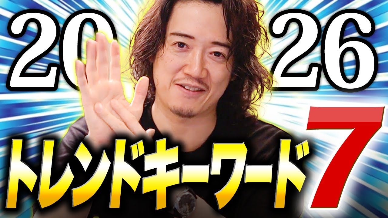 【2026年】知らなきゃヤバイ！ 今年のトレンド『7つ』のキーワード！