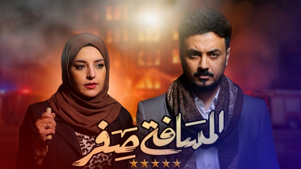 أول فيلم يمني اكشن وأثارة - اصيل حزام و منى أسعد - فيلم الأنتقام من العدالة