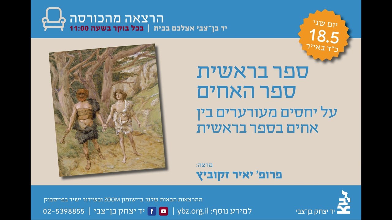 ספר בראשית ספר האחים / פרופ' יאיר זקוביץ