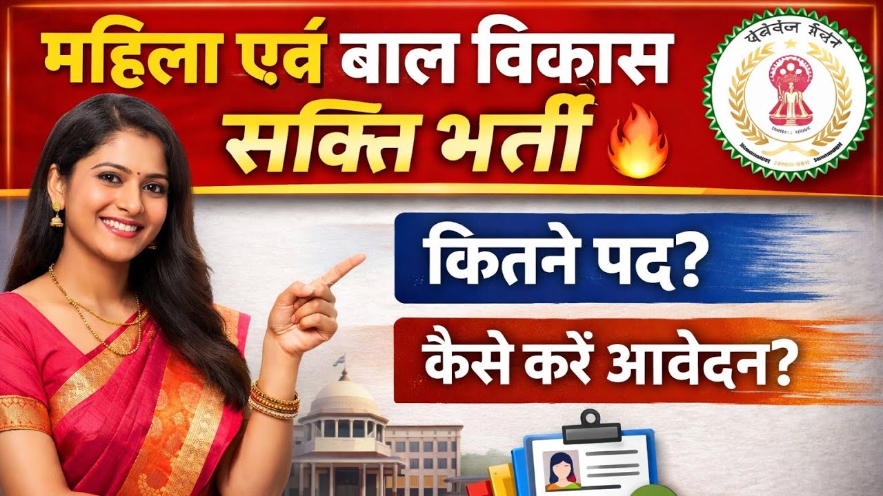 महिला एवं बाल विकास सक्ति जिला भर्ती 🔥 | कितने पद? कैसे करें आवेदन?