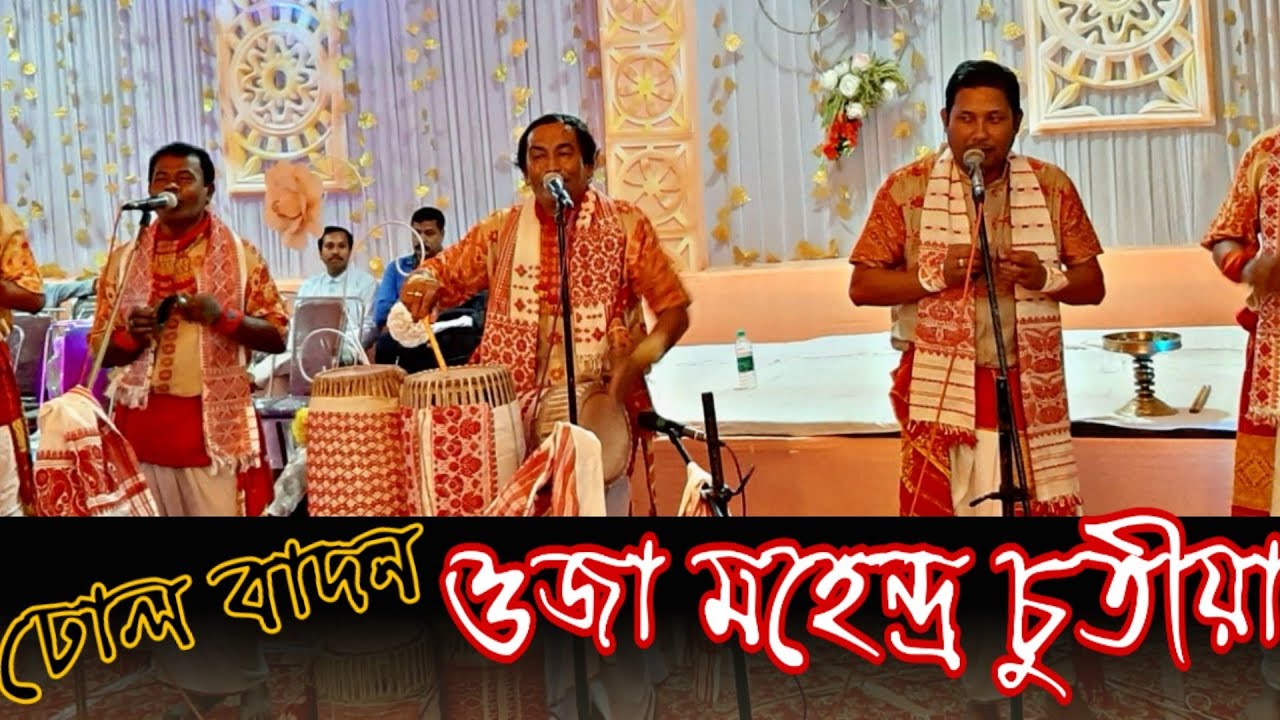 ঢোলৰ ওজা মহেন্দ্ৰ চুতীয়া // MOHENDRA CHUTIA OJA // Food Villa // Oja Dhul Badon