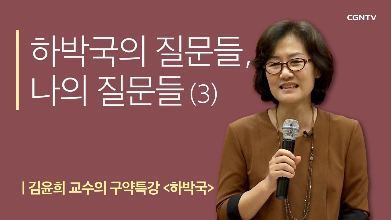 하박국의 질문들, 나의 질문들 | 3강 |김윤희 교수의 구약특강 하박국