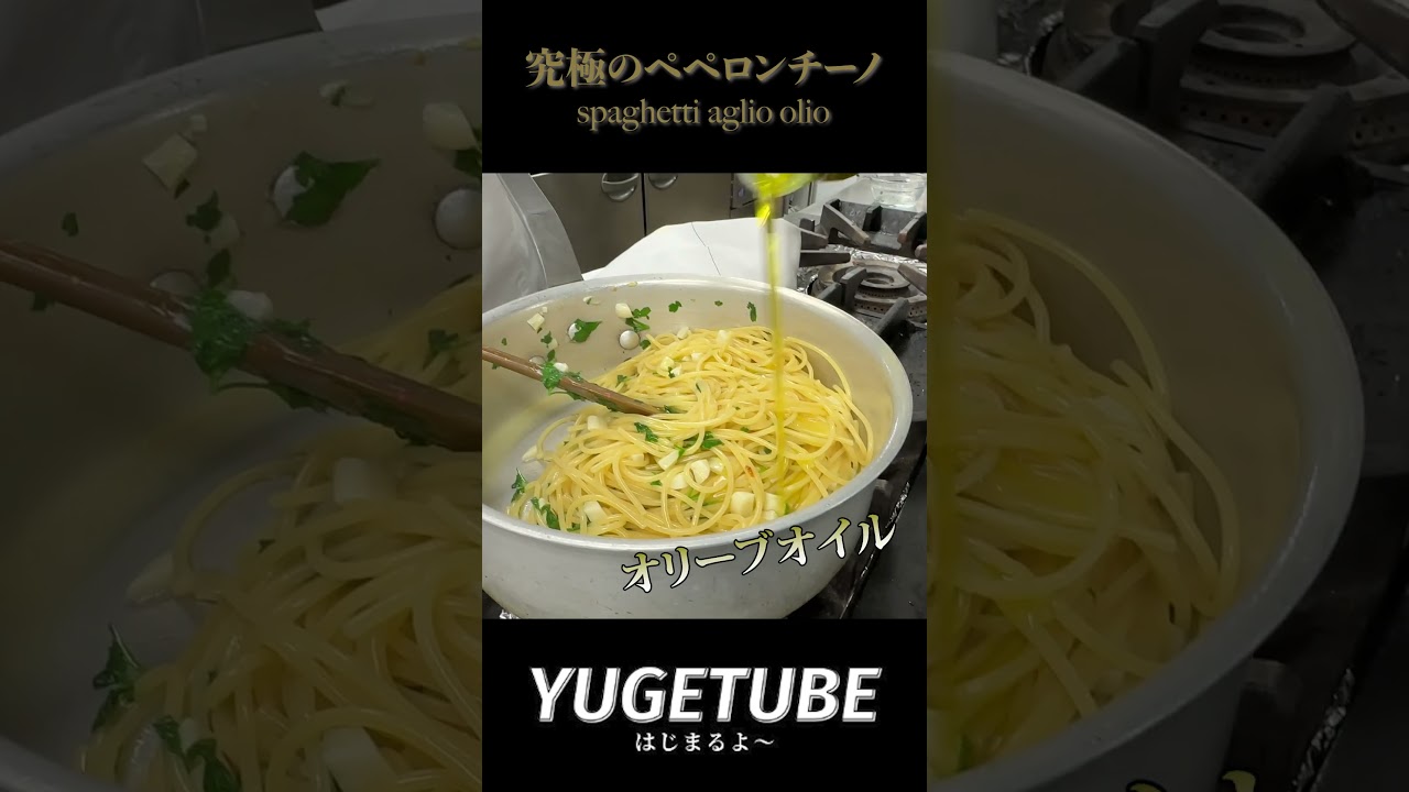 【パスタ世界一が作る！】究極のペペロンチーノ #弓削啓太 #パスタ