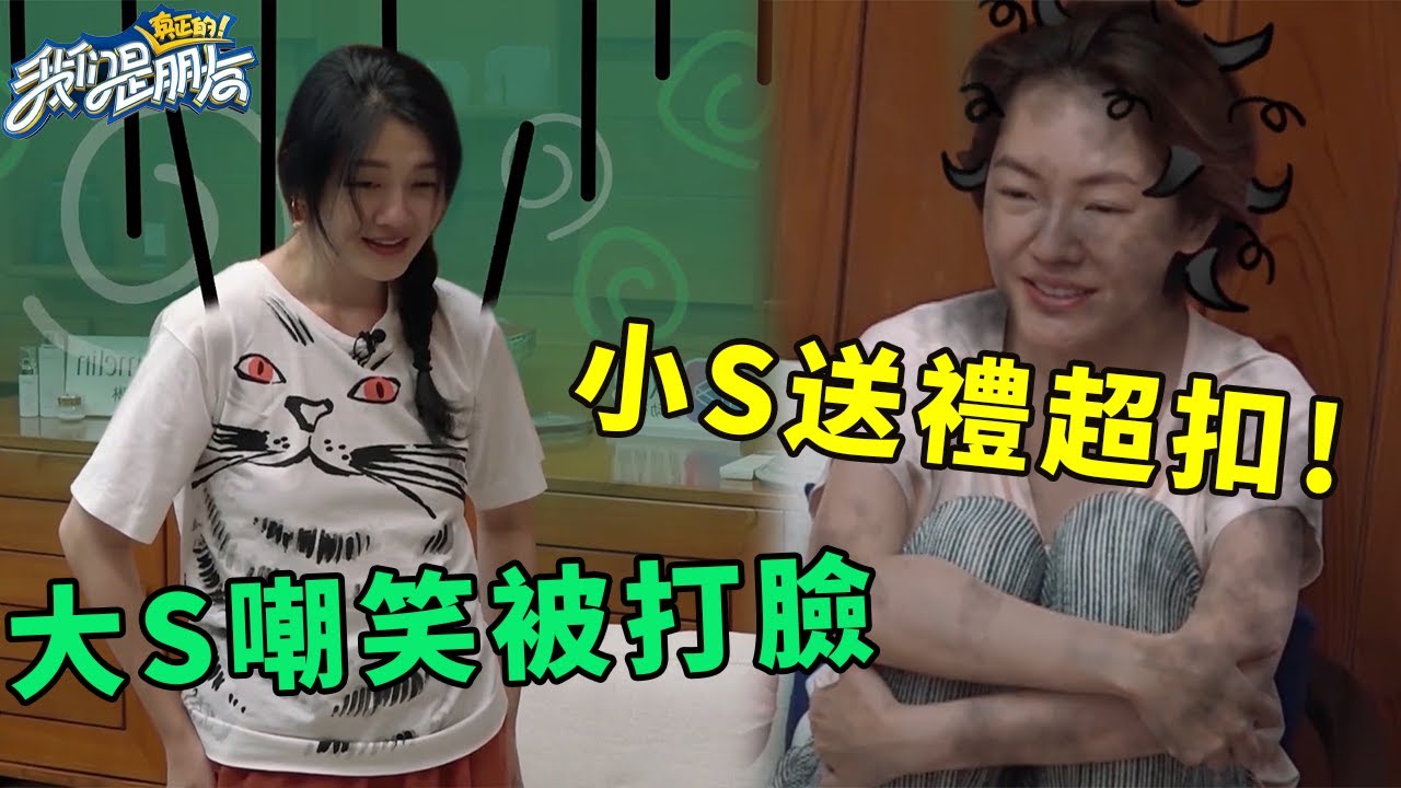 🪁小S送禮物超扣被嫌棄，大S無情嘲笑，轉眼被范曉萱打臉 | 我們是真正的朋友【大S 小S】