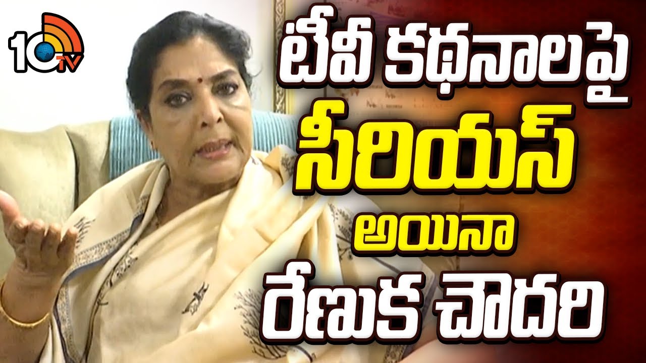 టీవీ కథనాలపై సీరియస్ అయినా రేణుక చౌదరి | Komatireddy Issue | Renuka Choudhary | 10TV News