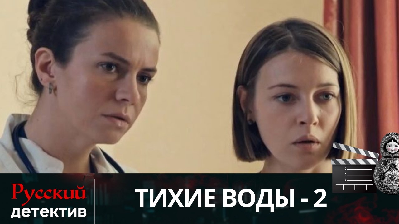 💯 ПСИХИАТР ПРОТИВ УБИЙЦЫ: КТО СКРЫВАЕТ ПРАВДУ О ПРОПАВШЕЙ МАТЕРИ | ТИХИЕ ВОДЫ - 2 | РУССКИЙ ДЕТЕКТИВ