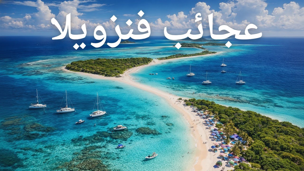 4 أماكن في فنزويلا حيرت العالم بجمالها | اكتشفها الآن | وثائقي