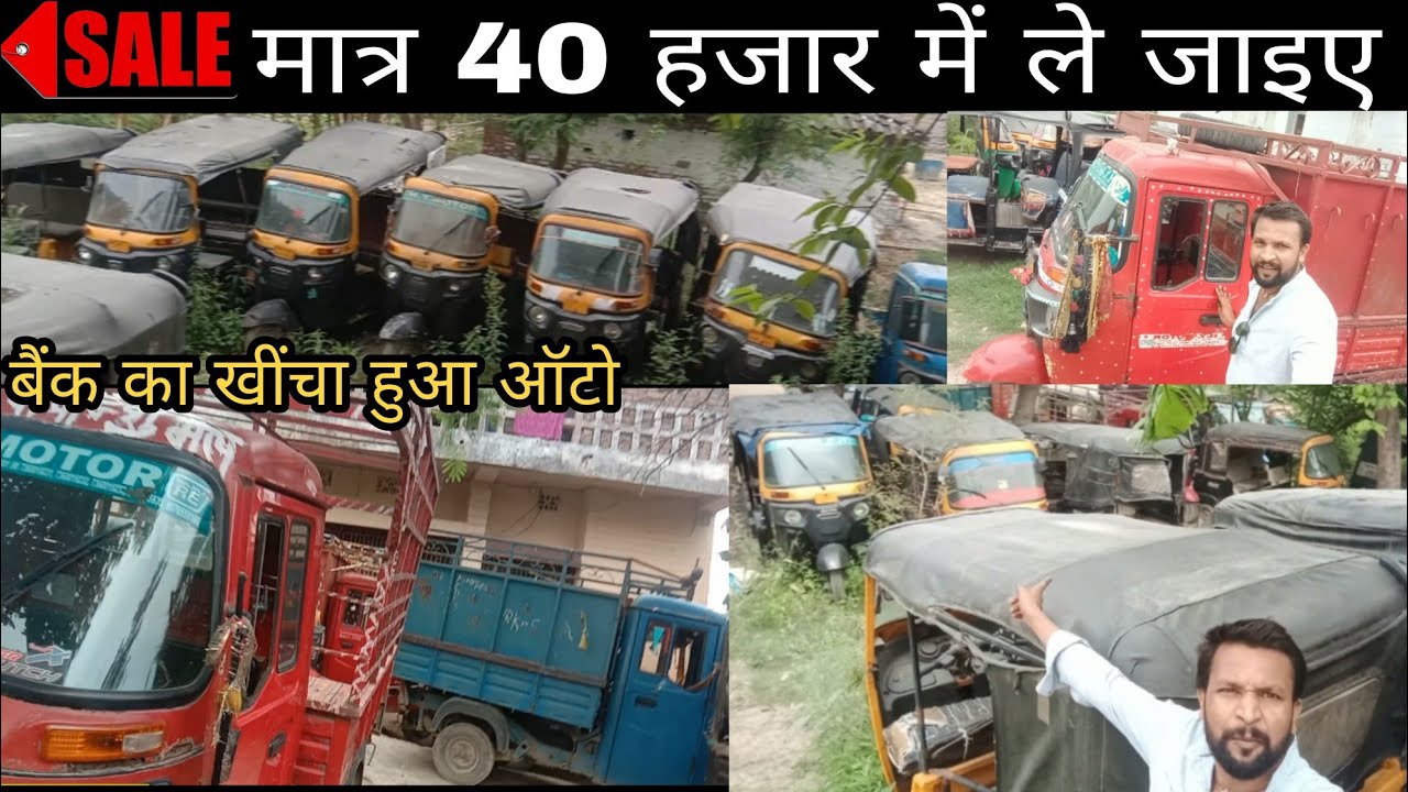 मात्र 40000 में ऑटो | सबसे सस्ता ऑटो रिक्शा |second hand auto rickshaw