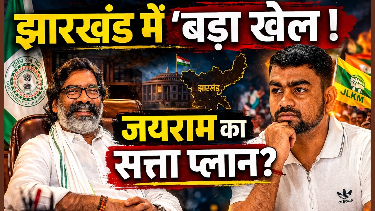 Jharkhand Politics : बनेगी गैर भाजपा-गैर कांग्रेस सरकार? जयराम महतो बनेंगे मंत्री? क्या है सच्चाई!
