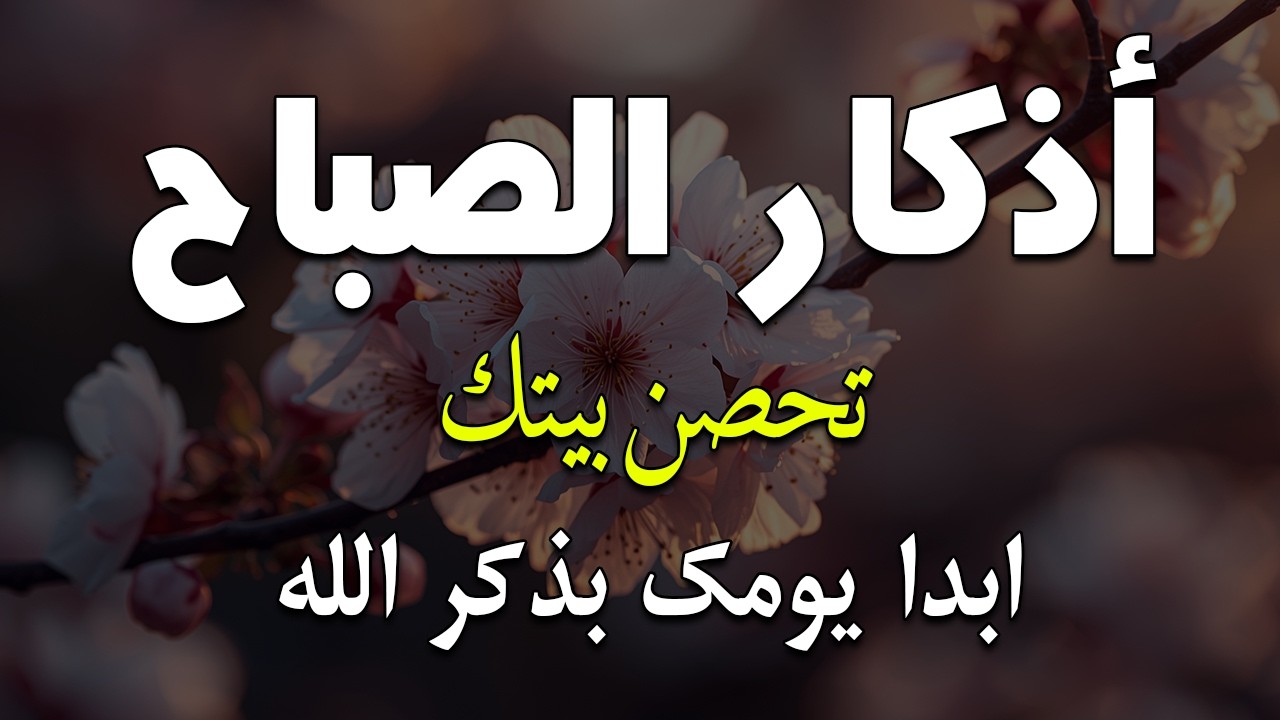 أذكار الصباح - راحة نفسية لا توصف بصوت القارئ علاء عقل | Morning Athkar - Dzkir Pagi by Alaa Aql