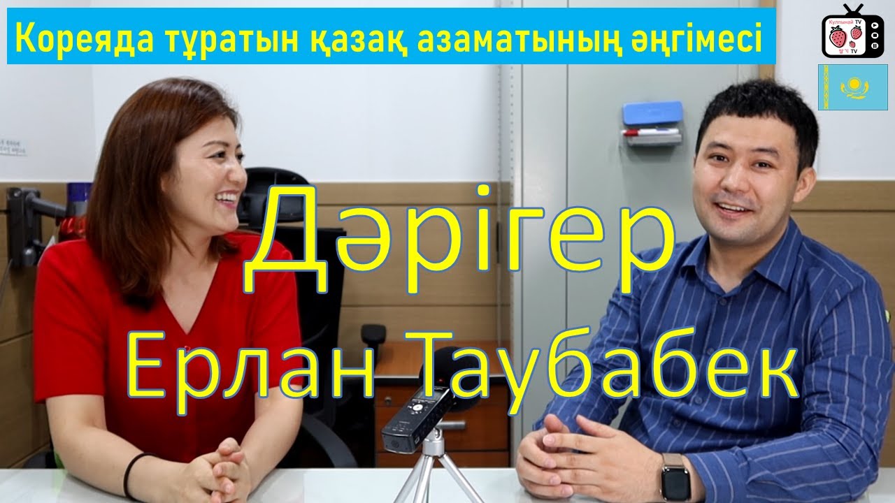 Кореяда тұратын қазақ дәрігер | Кореяда тұратын қазақтар | Кореяда тегін оқу