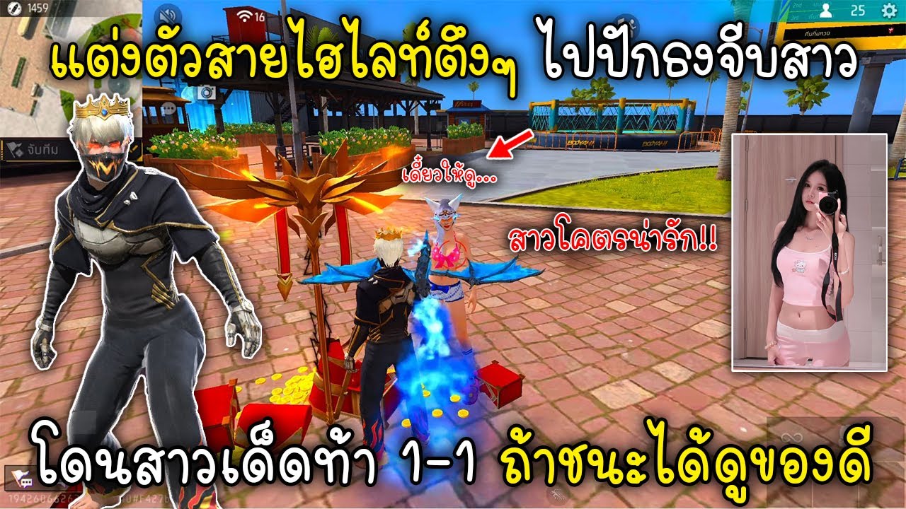 Free Fire แต่งตัวสายไฮไลท์ตึงๆไปปักธงจีบสาวโดนสาวเด็ดท้า 1-1 ถ้าชนะได้ดูของดี!!