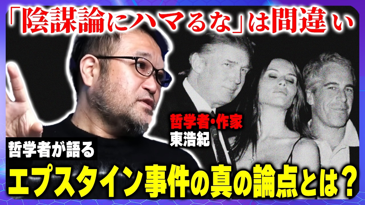 【エプスタイン】「陰謀論にハマるな」が間違っている理由！エプスタインファイルの問題点を解説する【東浩紀／ゲンロン】