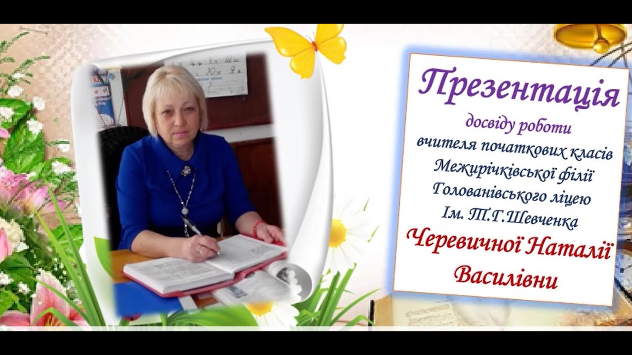 Презентація досвіду роботи вчителя початкових класів Черевичної Наталії