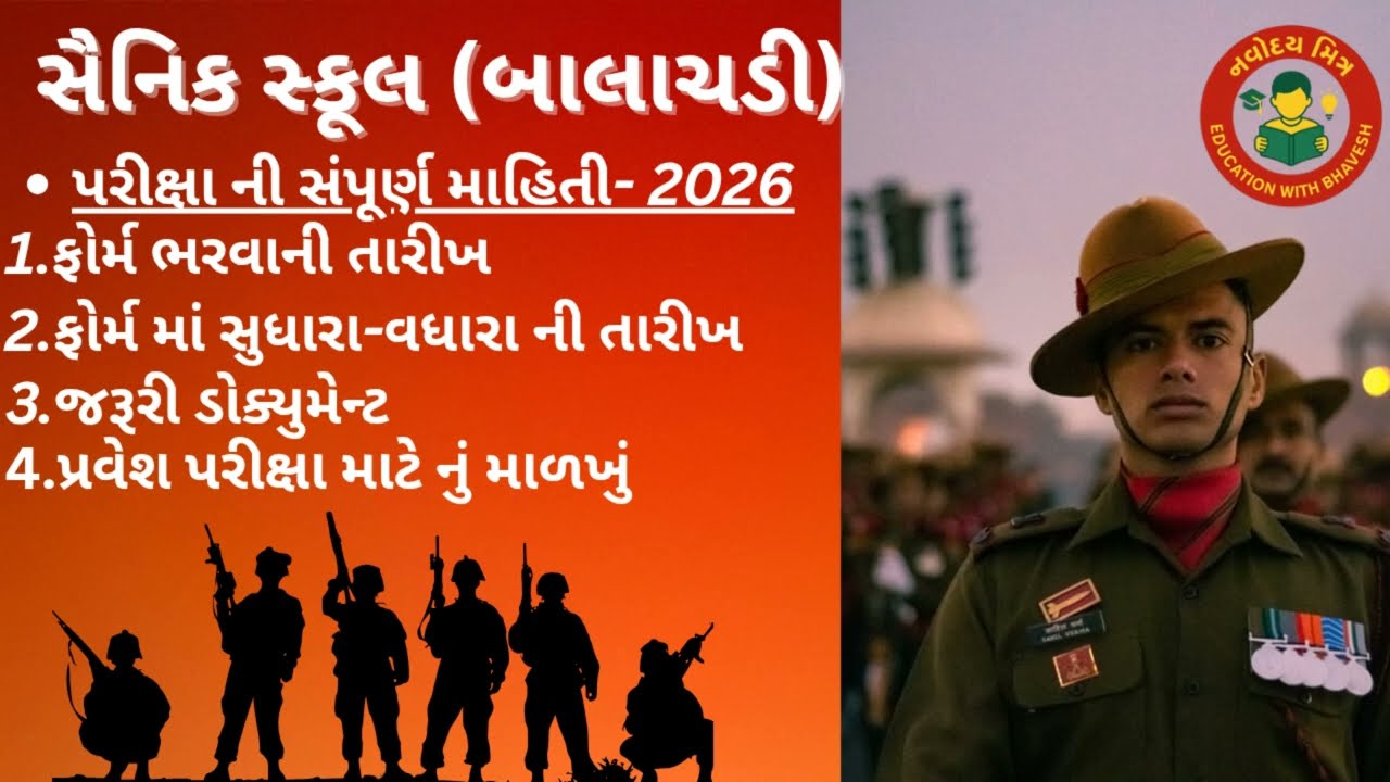સૈનિક સ્કૂલ (બાલાચડી)પરીક્ષા ની સંપૂર્ણ માહિતી  18 October 2025