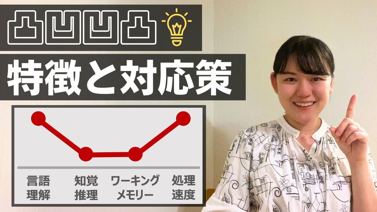 知覚推理・ワーキングメモリが低い場合の特徴、対応策【WISC】【WAIS】