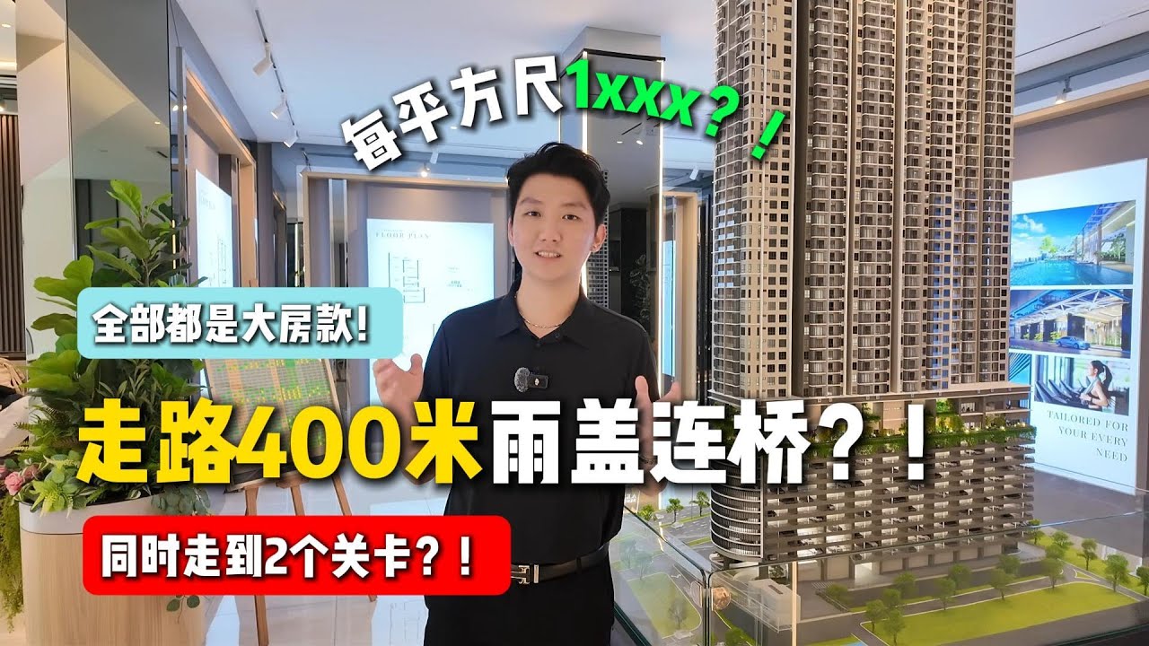 【AETHERA RESIDENCE✨】雨盖连桥走路到两个关卡？！per sqf竟然那么便宜！全部还是超大房款！JB全新走路到项目它来了🔥