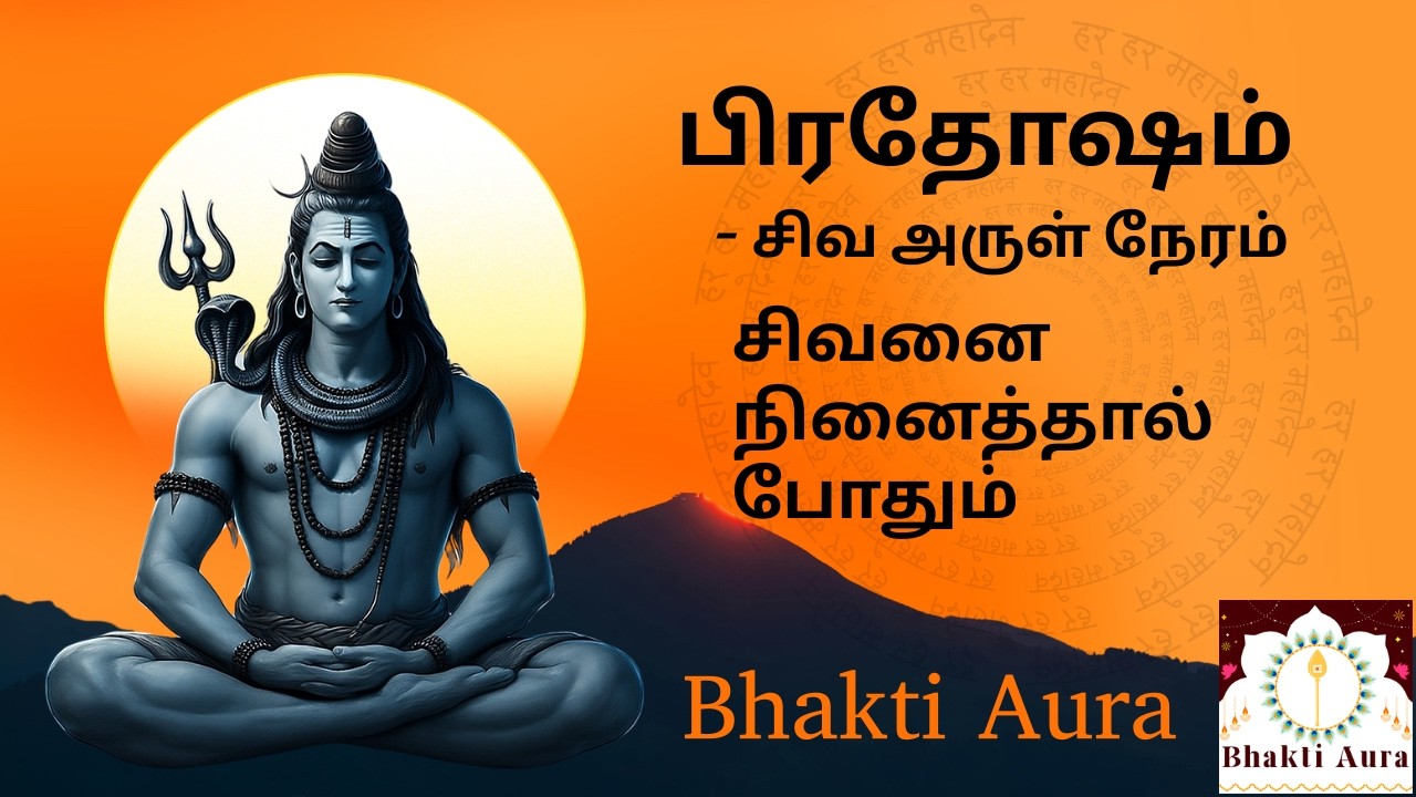 Pradosham Shiva Meditation | Om Namah Shivaya Chant | பிரதோஷ சிவ தியானம் |  Bhakti Aura