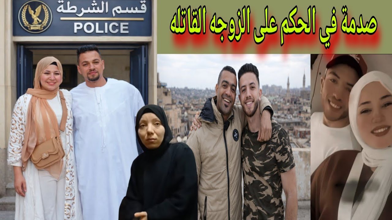 عاجل صدمه للجميع ست شهور مع ايقاف التنفيذ لقاتله عريس المرج احمد مجدي اول اقوال الشقيق المجني عليها