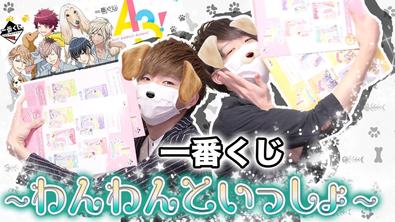 【A3! エースリー】新規描き下ろし絵柄！『一番くじ〜わんわんといっしょ〜』を開封してみました！【開封動画】