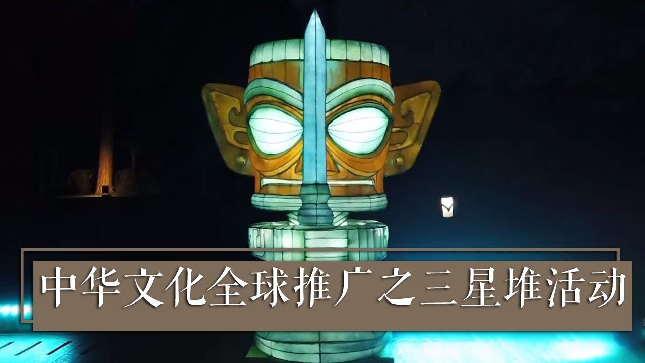 &ldquo;众星推介&rdquo;，三星堆为啥这么热 | 中华国宝