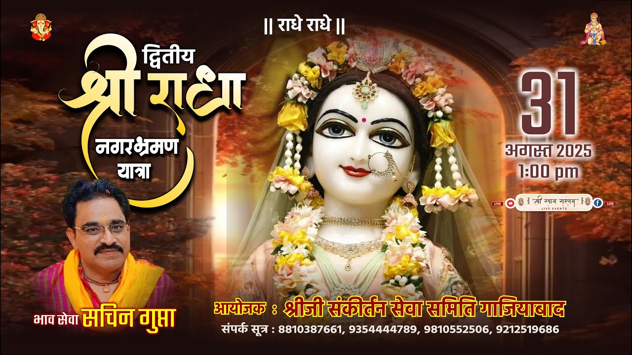 🔴 Live Radha Ashtami | द्वितीय श्री राधा नगर भ्रमण यात्रा | श्रीजी संकीर्तन सेवा गाजियाबाद