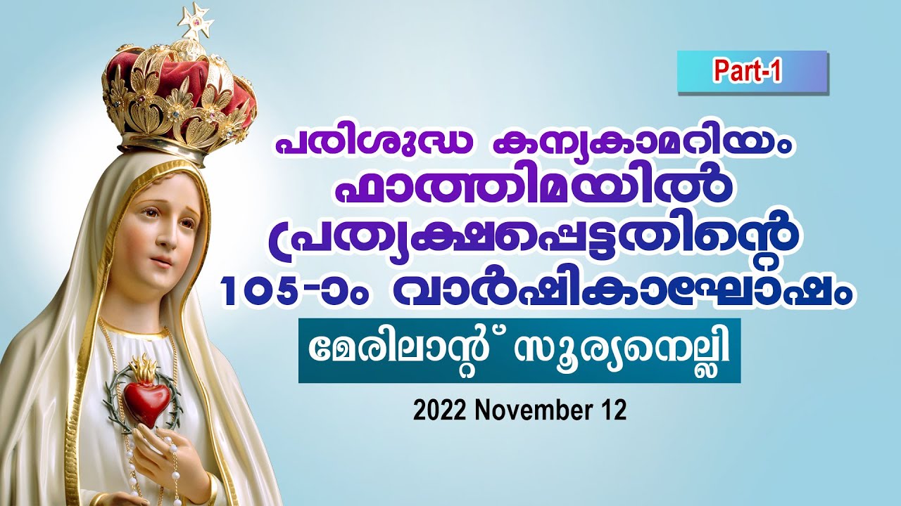 പരിശുദ്ധ കന്യകാമറിയം ഫാത്തിമായിൽ പ്രത്യക്ഷപ്പെട്ടതിന്റെ 105 - വാർഷികാഘോഷം || 2022 - Nov -12 (Part-1)
