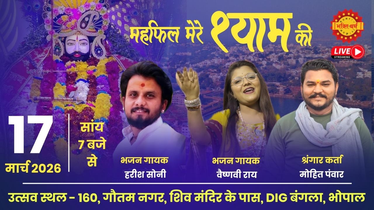 🔴Live महफिल मेरे श्याम की॥ DIG बंगला, भोपाल॥ Bhajan Sandhya Bhopal & Vaishnavi Rai Live Bhopal