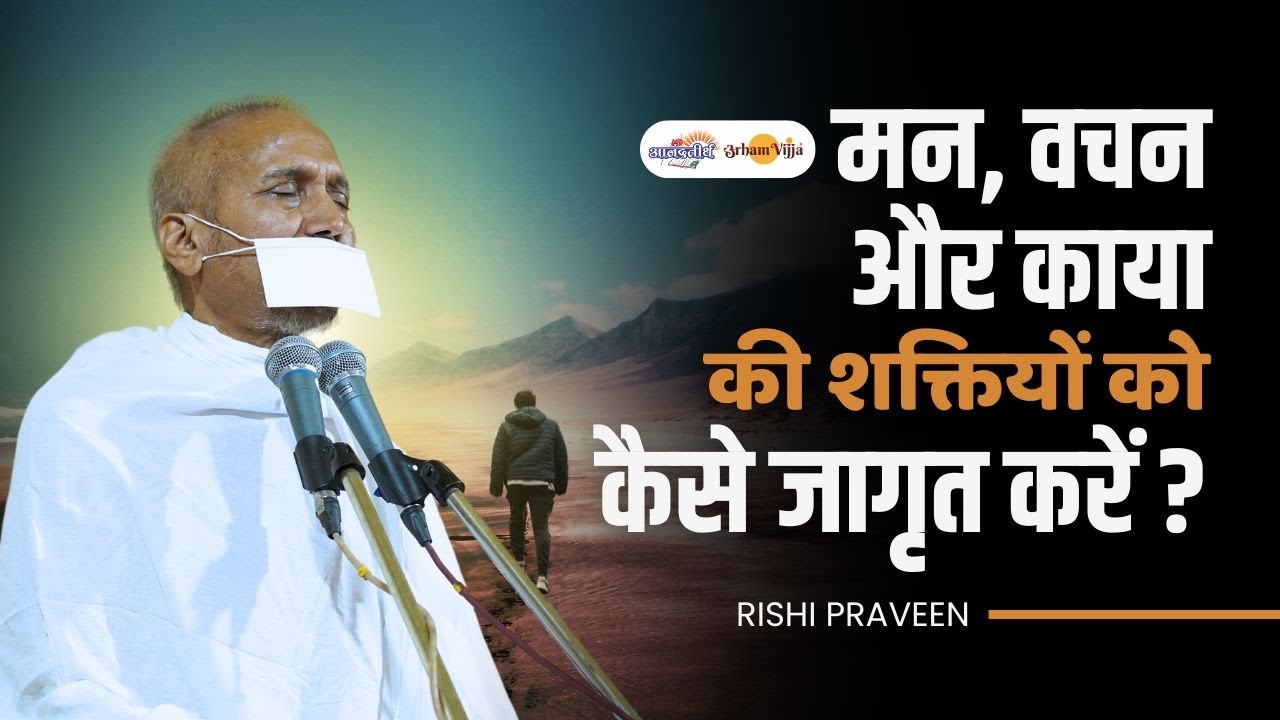 मन वचन और काया की शक्तियों को कैसे जागृत करें? अष्टप्रवचन माता | Power of Thoughts, Words & Action