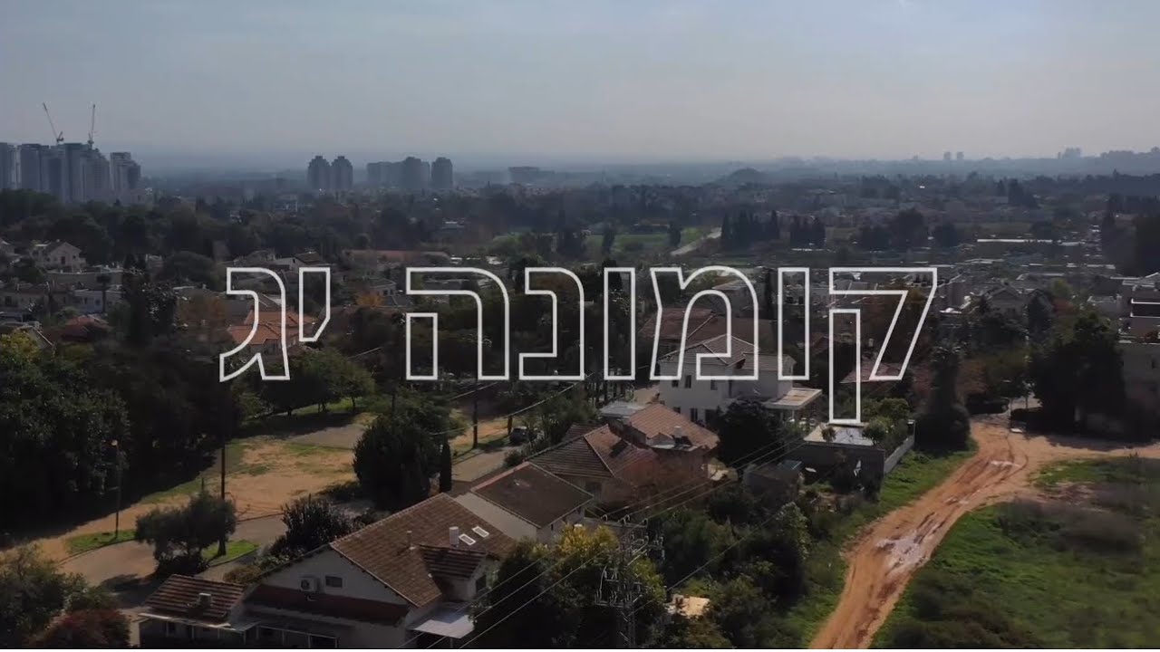 שיר מלששים עמותת עמיחי קומונה י״ג | 2025