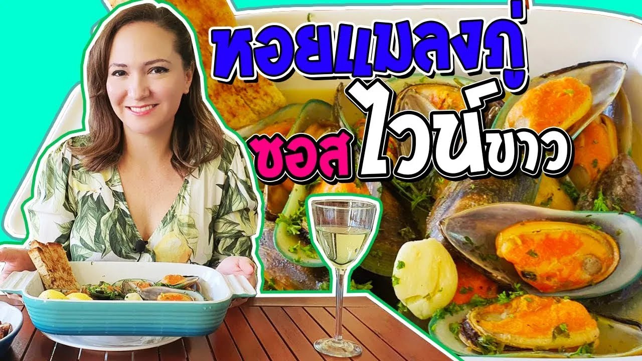 หอยแมลงภู่ในซอสไวน์ขาว อร่อยง่ายแค่15นาที!! | Mussels with White Wine