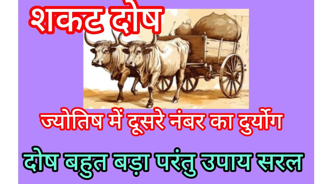 Shakat Yoga (Misfortune): The second inauspicious yoga in the horoscope