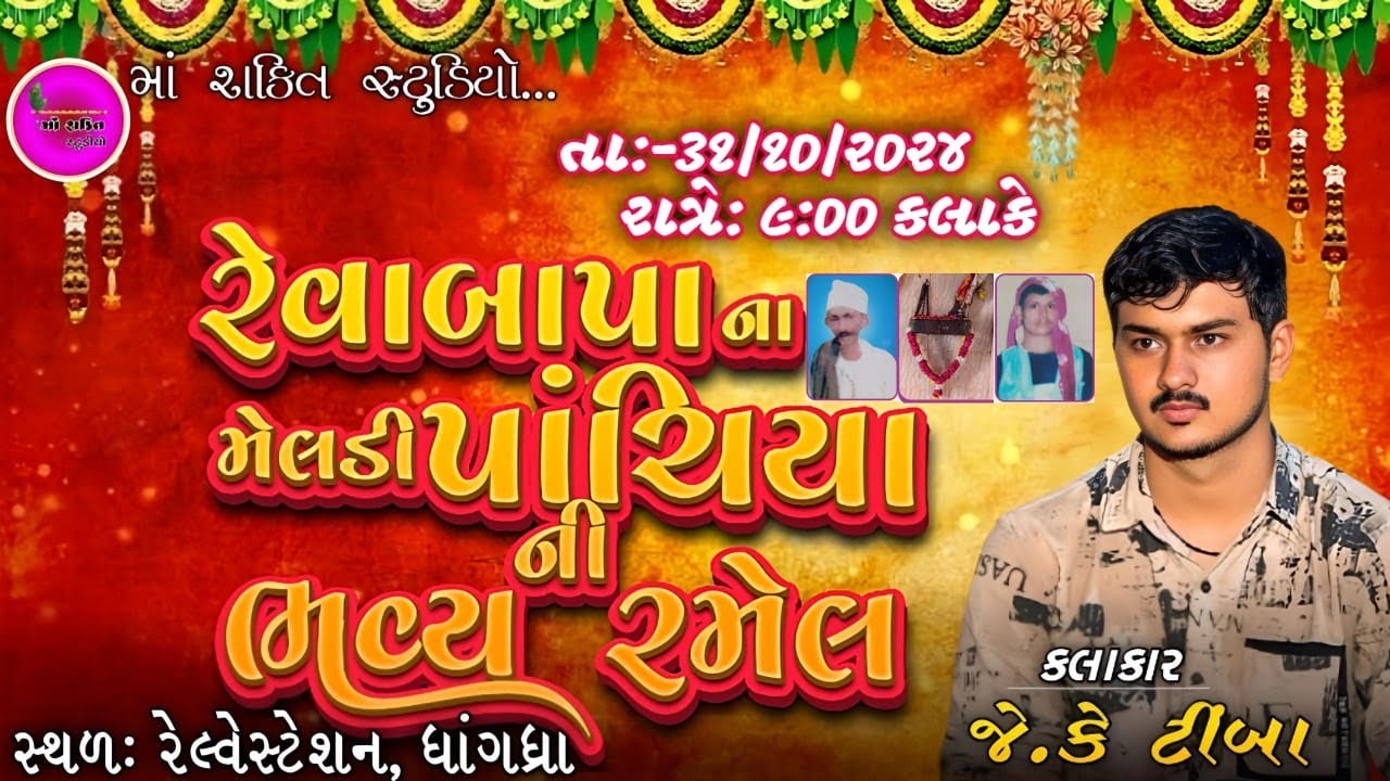 રેવાબાપા ના મેલડી પાંચિયા ની ભવ્ય રમેલ  II JK Timba II Maa Shakti Studio