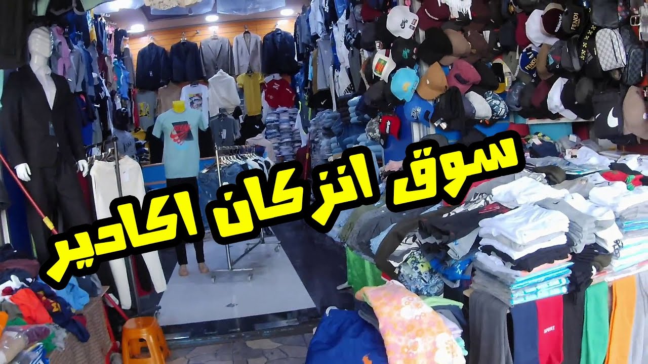 الحوايج واعرين بهاد السوق سوق انزكان باكادير بقينا ندورو فيه تاطابو لينا الرجلين