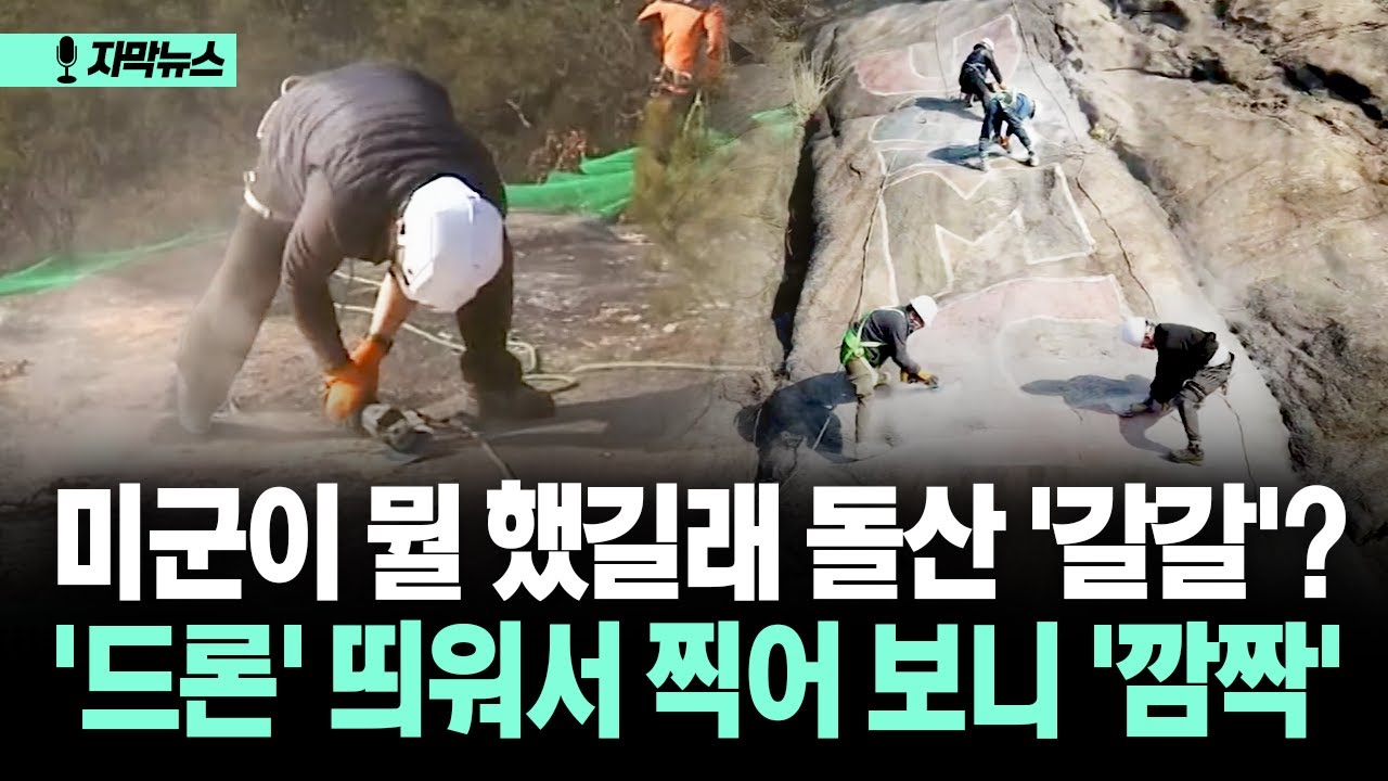 [자막뉴스] 미군이 뭘 했길래 돌산 '갈갈'? '드론' 띄워서 찍어 보니 '깜짝'
